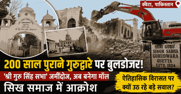 Pakistan में 200 साल पुराने गुरुद्वारे पर चला बुलडोजर, क्वेटा में ‘श्री गुरु सिंह सभा’ जमींदोज; अब उसी जगह मॉल! सिख समाज में आक्रोश 1 Pakistan