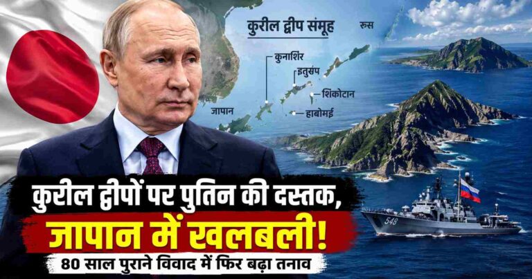Kuril Islands पर पुतिन की दस्तक से जापान में खलबली! पहली बार विवादित इलाके पहुंचे रूसी राष्ट्रपति, कैवियार चखा; 80 साल पुराने विवाद में फिर बढ़ा तनाव 1 Putin Visits Disputed Kuril Islands