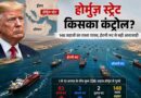 Strait Of Hormuz पर किसका राज? 148 जहाजों का रास्ता गायब, ईरानी रूट से बढ़ी आवाजाही; ट्रम्प की धमकी के बीच अमेरिका-ईरान में समुद्री दबदबे की जंग Strait Of Hormuz