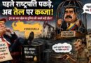 पहले राष्ट्रपति पकड़े, अब तेल पर नजर! ट्रंप का ‘Venezuela प्लान’ कितना बड़ा खेल? 65 अरब बैरल पर अमेरिकी कंट्रोल की चर्चा Trump’s Venezuela Game