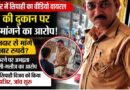 Kanpur News: पान की दुकान पर सिपाही ने मांगे 5 हजार? वीडियो वायरल होने पर मचा हड़कंप, Dcp ने किया लाइनहाजिर Kanpur-News-Chakeri-Police-Constable-5000-Demand-Viral-Video-Line-Hazir