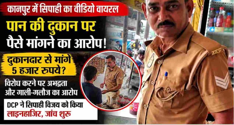 Kanpur News: पान की दुकान पर सिपाही ने मांगे 5 हजार? वीडियो वायरल होने पर मचा हड़कंप, Dcp ने किया लाइनहाजिर 1 Kanpur-News-Chakeri-Police-Constable-5000-Demand-Viral-Video-Line-Hazir