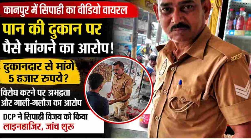 Kanpur-News-Chakeri-Police-Constable-5000-Demand-Viral-Video-Line-Hazir