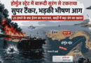 Strait-Of-Hormuz-Super-Tanker-Sea-Newses-Us-Iran-Conflict