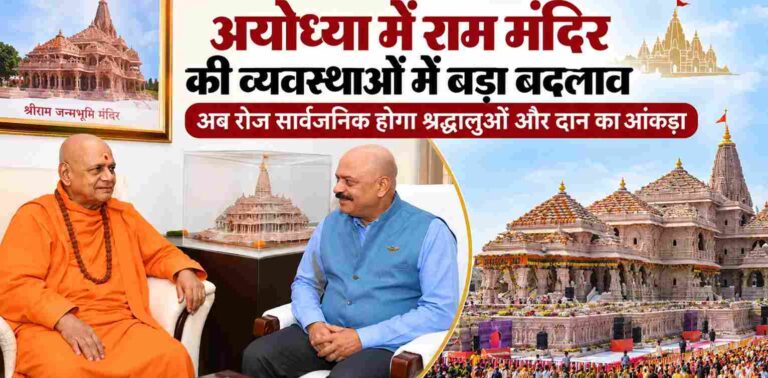 Ayodhya में राम मंदिर की व्यवस्थाओं में बड़ा बदलाव! अब रोज सामने आएगा श्रद्धालुओं और दान का आंकड़ा, सीता रसोई से ऑडिटोरियम तक बदलेगा सिस्टम 1 Ayodhya Ram Temple