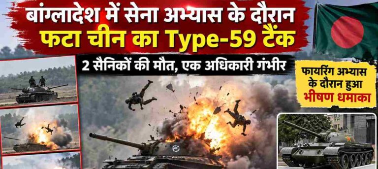 Bangladesh में सेना अभ्यास के दौरान अचानक फटा चीन का Type-59 टैंक, 2 सैनिकों की मौत; एक अधिकारी गंभीर 1 Bangladesh Army Tank Explosion