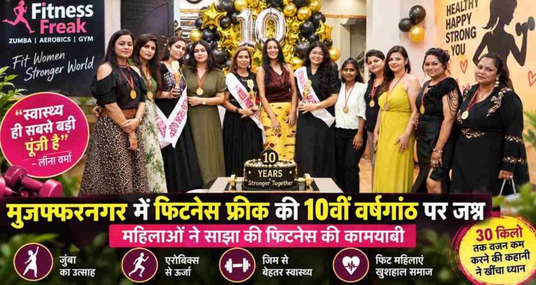 Muzaffarnagar में Fitness Freak की 10वीं वर्षगांठ पर जश्न, महिलाओं ने साझा की फिटनेस की कामयाबी; 30 किलो तक वजन घटाने की कहानी ने खींचा ध्यान.. 1 Fitness Freak