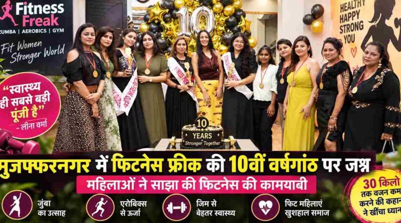 Muzaffarnagar में Fitness Freak की 10वीं वर्षगांठ पर जश्न, महिलाओं ने साझा की फिटनेस की कामयाबी; 30 किलो तक वजन घटाने की कहानी ने खींचा ध्यान.. 1 Fitness Freak