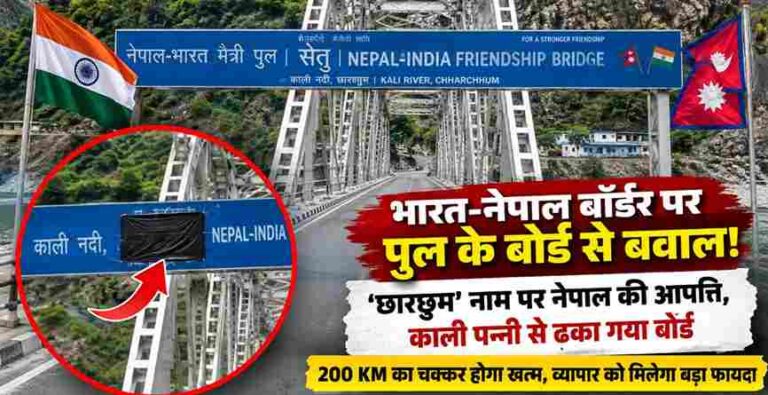 India-Nepal बॉर्डर पर नए पुल के बोर्ड से बवाल! ‘छारछुम’ नाम लिखते ही नेपाल ने जताई आपत्ति, काली पन्नी से ढका गया बोर्ड; 200 Km का चक्कर होगा खत्म 1 India-Nepal Border