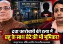 Kanpur Drug Trader Vinit Minocha Murder
