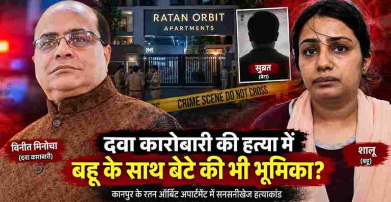 Kanpur में दवा कारोबारी विनीत मिनोचा हत्याकांड में नया मोड़, बहू शालू के बाद बेटे सुब्रत पर भी शक?; 10 मिनट में फ्लैट में घुसे हत्यारे 1 Kanpur Drug Trader Vinit Minocha Murder