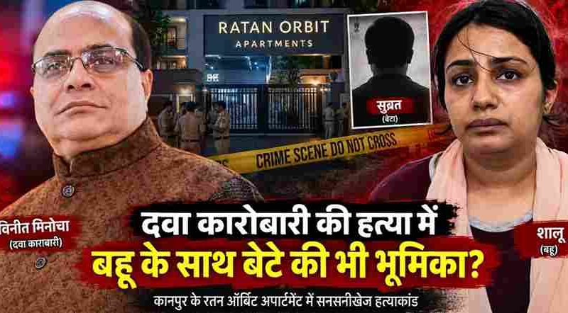 Kanpur Drug Trader Vinit Minocha Murder