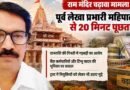 Ram Mandir Donation Case: Former Accounts Officer Mahipal Singh Questioned