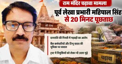 Ram Mandir Donation Case: Former Accounts Officer Mahipal Singh Questioned