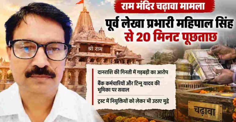 Ram Mandir चढ़ावे में कथित गड़बड़ी की जांच तेज, पूर्व लेखा प्रभारी महिपाल सिंह से 20 मिनट पूछताछ; दानराशि, नोटों की गिनती और नियुक्तियों पर उठे सवाल 1 Ram Mandir Donation Case: Former Accounts Officer Mahipal Singh Questioned