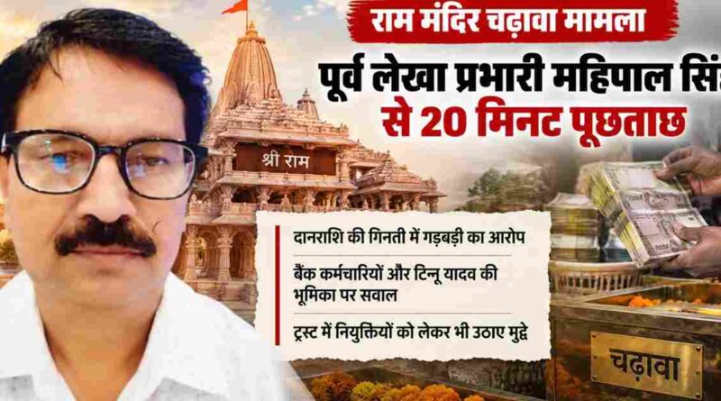 Ram Mandir Donation Case: Former Accounts Officer Mahipal Singh Questioned