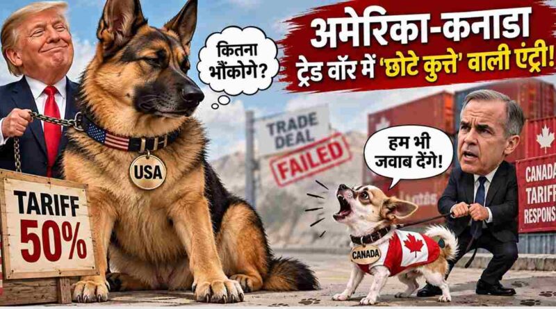Us-Canada Trade War में ‘छोटे कुत्ते’ वाली एंट्री! स्कॉट बेसेंट का मार्क कार्नी पर तंज, 50% टैरिफ से बढ़ा तनाव 1 Us-Canada Trade War