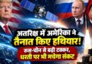 Us Weapons In Space: अंतरिक्ष में अमेरिका ने तैनात किए हथियार! पहली बार खुलासा, रूस-चीन से बढ़ी टक्कर तो धरती पर भी मचेगा संकट Us Weapons In Space
