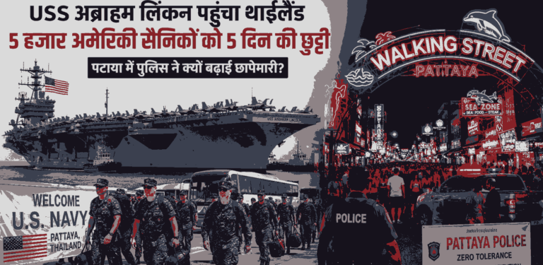 Uss अब्राहम लिंकन पहुंचा Thailand, 5 हजार अमेरिकी सैनिकों को 5 दिन की छुट्टी; पटाया में पुलिस ने क्यों बढ़ाई छापेमारी? 1 Uss Abraham Lincoln Arrives In Thailand