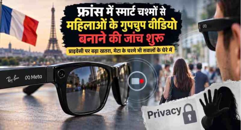 France में स्मार्ट चश्मों से महिलाओं के गुपचुप वीडियो बनाने की जांच, प्राइवेसी पर बढ़ा खतरा; मेटा के चश्मे भी सवालों के घेरे में 1 France Ai