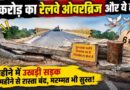 Hathras में छह करोड़ के रेलवे ओवरब्रिज की खुली पोल! दो महीने में सड़क पर बड़े गड्ढे, एक माह से बंद रास्ता और सुस्त मरम्मत से हजारों लोग परेशान Hathras-Railway-Overbridge-Six-Crore-Potholes-Service-Road-Traffic