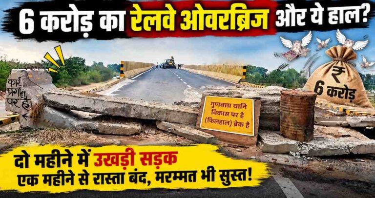 Hathras में छह करोड़ के रेलवे ओवरब्रिज की खुली पोल! दो महीने में सड़क पर बड़े गड्ढे, एक माह से बंद रास्ता और सुस्त मरम्मत से हजारों लोग परेशान 1 Hathras-Railway-Overbridge-Six-Crore-Potholes-Service-Road-Traffic