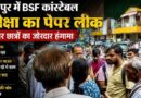 Kanpur में Bsf कांस्टेबल परीक्षा में बवाल, पेपर लीक की खबर के बाद छात्रों का हंगामा; 4 घंटे बाद परीक्षा रद्द, भारी पुलिस फोर्स तैनात Kanpur-Bsf-Constable-Exam-Paper-Leak-Protest-Md-Infotech-Exam-Cancelled