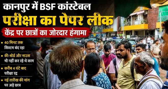 Kanpur में Bsf कांस्टेबल परीक्षा में बवाल, पेपर लीक की खबर के बाद छात्रों का हंगामा; 4 घंटे बाद परीक्षा रद्द, भारी पुलिस फोर्स तैनात 1 Kanpur-Bsf-Constable-Exam-Paper-Leak-Protest-Md-Infotech-Exam-Cancelled