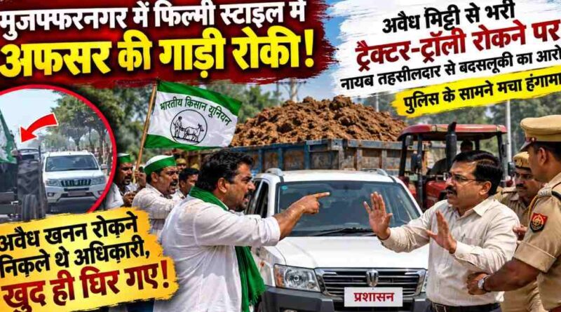 Muzaffarnagar में फिल्मी अंदाज में अफसर की गाड़ी रोकी! अवैध मिट्टी से भरी ट्रैक्टर-ट्रॉली रोकने पर नायब तहसीलदार से बदसलूकी का आरोप, पुलिस के सामने मचा हंगामा 1 Muzaffarnagar Illegal Soil Mining
