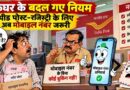 Post Office के बदल गए नियम: स्पीड पोस्ट-रजिस्ट्री के लिए मोबाइल नंबर जरूरी, बिना नंबर नहीं होगी बुकिंग; इन मामलों में मिलेगी छूट Post Office के बदल गए नियम: स्पीड पोस्ट-रजिस्ट्री के लिए मोबाइल नंबर जरूरी, बिना नंबर नहीं होगी बुकिंग; इन मामलों में मिलेगी छूट
