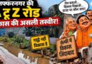 Muzaffarnagar-A-To-Z-Road-Potholes-Bjp-Municipality-Ground-Reality