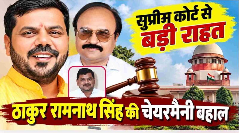 Muzaffarnagar जिला सहकारी बैंक की सियासत में बड़ा उलटफेर! सुप्रीम कोर्ट से ठाकुर रामनाथ सिंह को राहत, चेयरमैनी और दो संचालकों के पद बहाल 1 Muzaffarnagar-Cooperative-Bank-Ramnath-Singh
